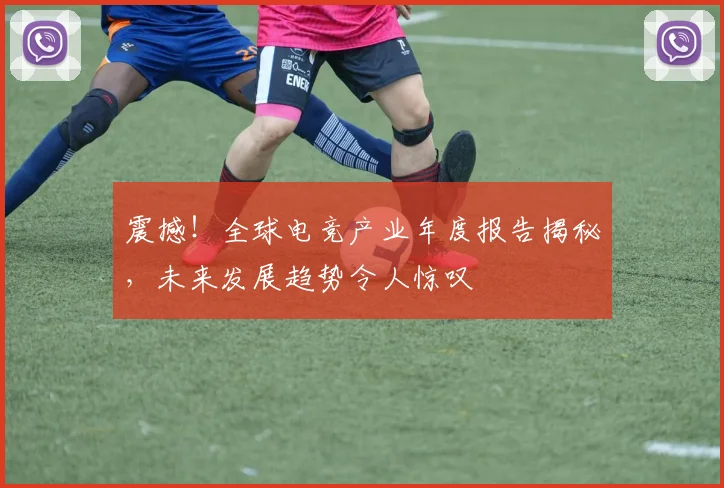 震撼！全球电竞产业年度报告揭秘，未来发展趋势令人惊叹