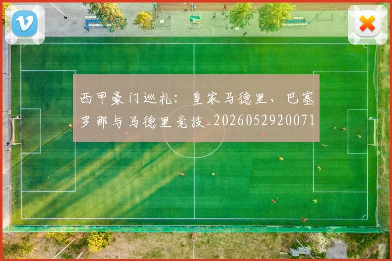 西甲豪门巡礼：皇家马德里、巴塞罗那与马德里竞技_20260529200717