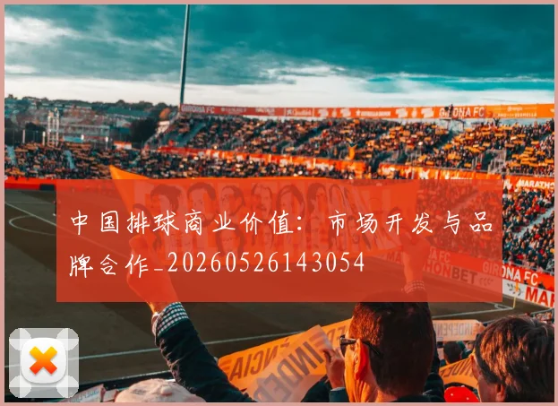 中国排球商业价值：市场开发与品牌合作_20260526143054
