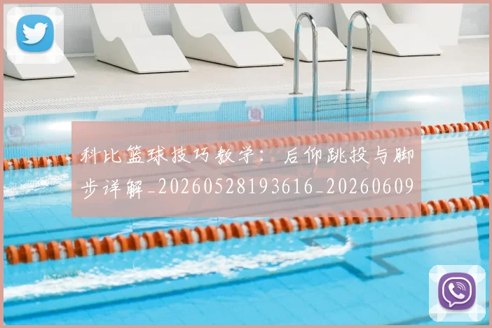 科比篮球技巧教学：后仰跳投与脚步详解_20260528193616_20260609235257