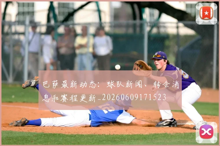 巴萨最新动态：球队新闻、转会消息和赛程更新_20260609171523