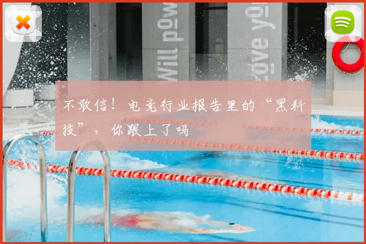 不敢信!电竞行业报告里的“黑科技”,你跟上了吗