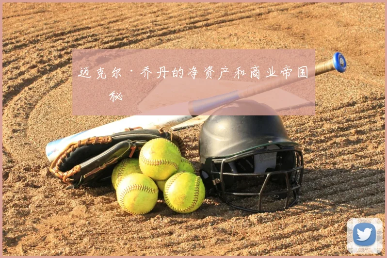 迈克尔·乔丹的净资产和商业帝国揭秘