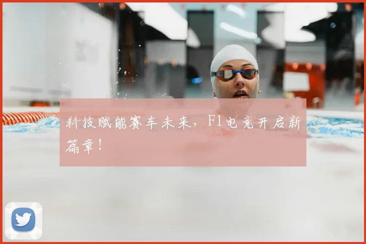科技赋能赛车未来，F1电竞开启新篇章！