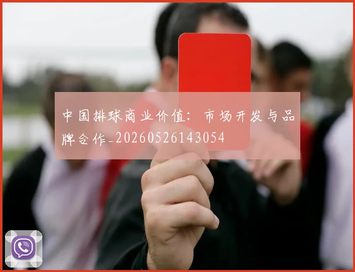 中国排球商业价值：市场开发与品牌合作_20260526143054