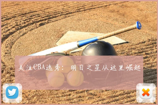 关注CBA选秀：明日之星从这里崛起