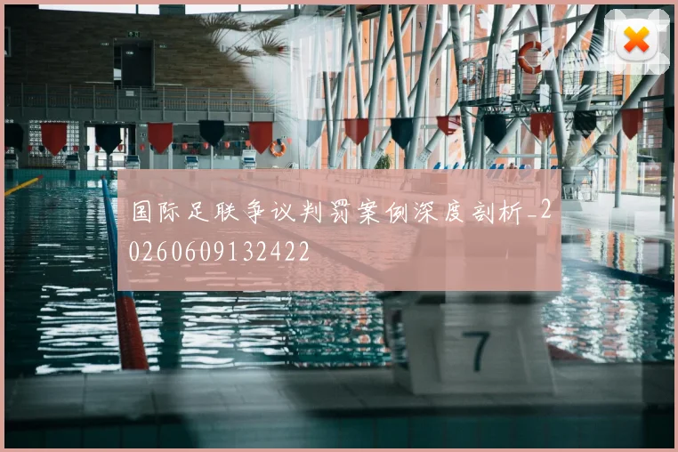 国际足联争议判罚案例深度剖析_20260609132422