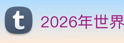 2026年世界杯官网 logo